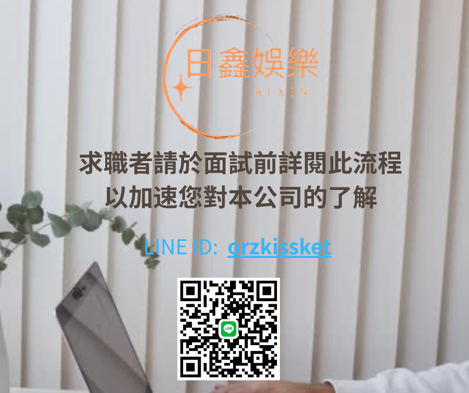 面試流程（求職前請詳閱）