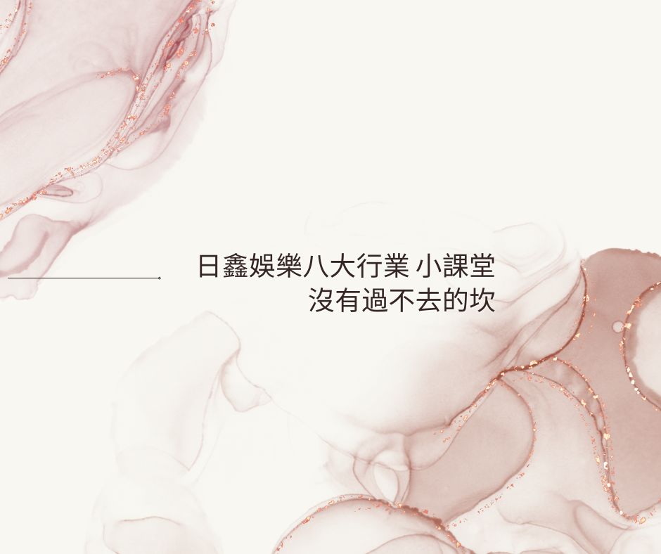 八大行業兼職-詳細說明