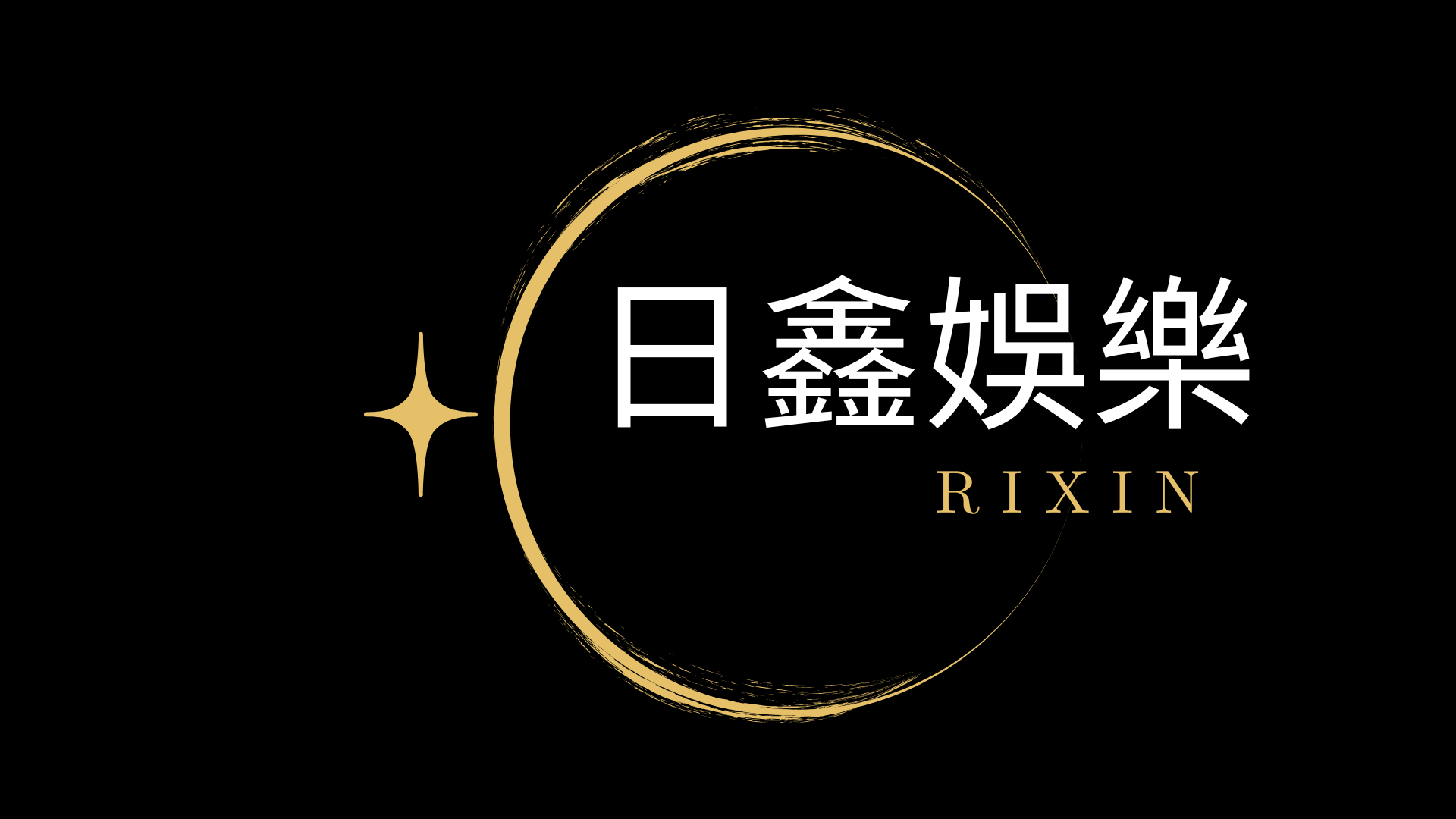 日鑫娛樂 (簡報)