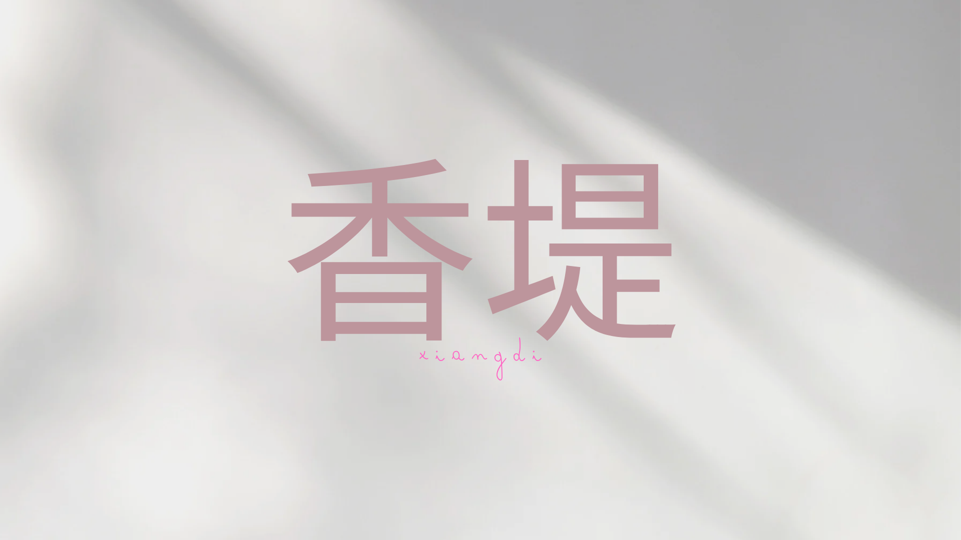 香堤